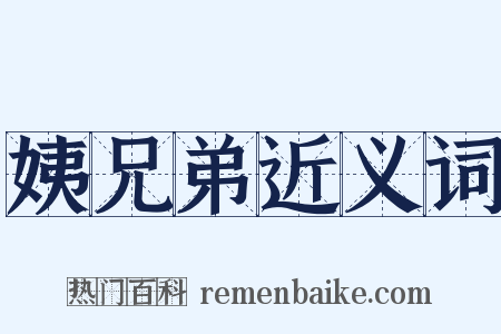 姨兄弟近义词是什么意思的图片